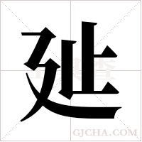?字组词