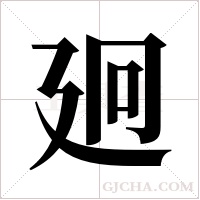 ?字组词