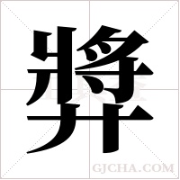 ?字组词