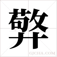 ?字组词