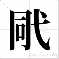 ?字组词