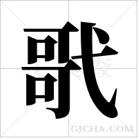 ?字组词