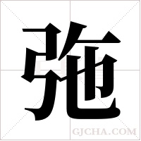 ?字组词