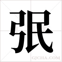 ?字组词