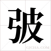 ?字组词