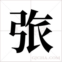 ?字组词