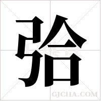 ?字组词