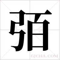 ?字组词