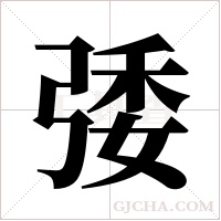 ?字组词