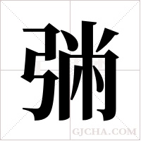 ?字组词