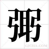 ?字组词