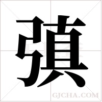 ?字组词