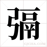 ?字组词