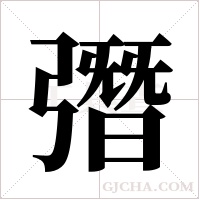 ?字组词