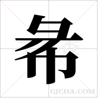 ?字组词