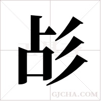 ?字组词