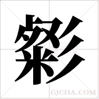 ?字组词