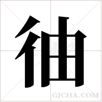 ?字组词