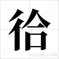 ?字组词
