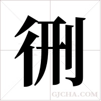 ?字组词