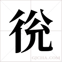 ?字组词