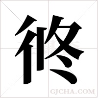 ?字组词