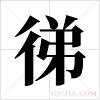 ?字组词