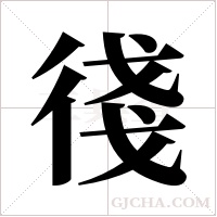 ?字组词