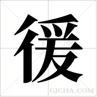 ?字组词
