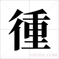 ?字组词