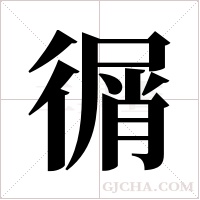 ?字组词