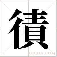 ?字组词