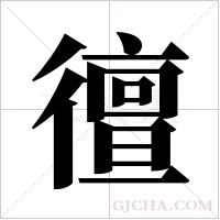 ?字组词