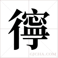 ?字组词