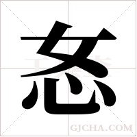 ?字组词