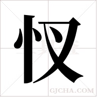 ?字组词