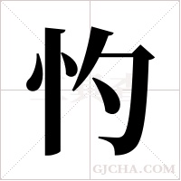 ?字组词