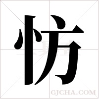 ?字组词