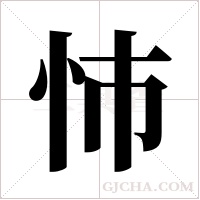 ?字组词