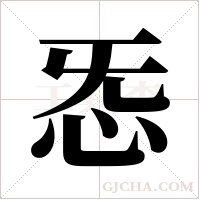 ?字组词