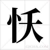 ?字组词