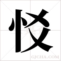 ?字组词