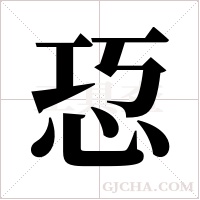 ?字组词