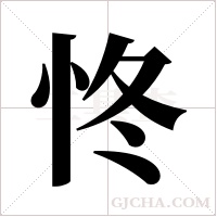 ?字组词