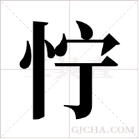 ?字组词