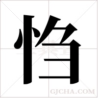 ?字组词