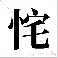 ?字组词