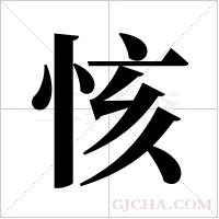 ?字组词