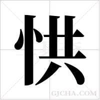?字组词