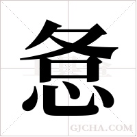 ?字组词